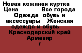 Новая кожаная куртка. › Цена ­ 5 000 - Все города Одежда, обувь и аксессуары » Женская одежда и обувь   . Краснодарский край,Армавир г.